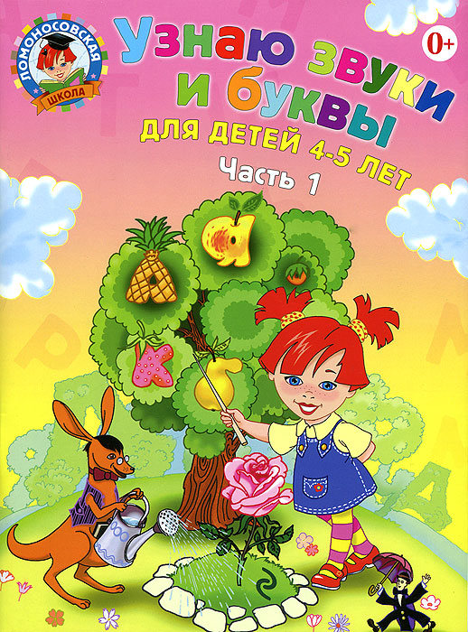 Узнаю звуки и буквы. Для детей 4-5 лет. В 2 частях. Часть 112296407 Узнаю звуки и буквы. Для детей 4-5 лет. В 2 частях. Часть 112296407Основная задача данной книги - подготовить ребенка, не знакомого с буквами, к обучению чтению. Система разнообразных заданий направлена на развитие связной речи, мышления, внимания, памяти, творческого воображения. Регулярно занимаясь по пособию, малыш научится читать по слогам двух- трехсложные слова, определять звуки в словах, составлять рассказ по картинке, писать печатные буквы и несложные слова. Предназначено воспитателям дошкольных образовательных учреждений, гувернерам и родителям для занятий с детьми как в детском саду, так и в домашних условиях.