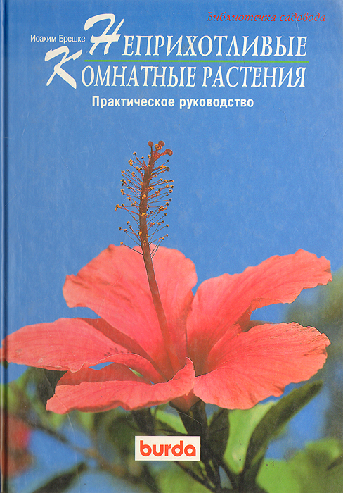 Неприхотливые комнатные растения. Практическое руководство