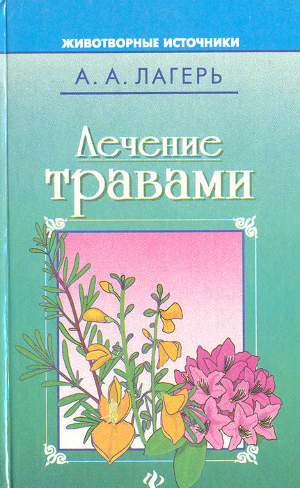 Лечение травами А. А. Лагерь купить читать скачать онлайн - BookMix.ru