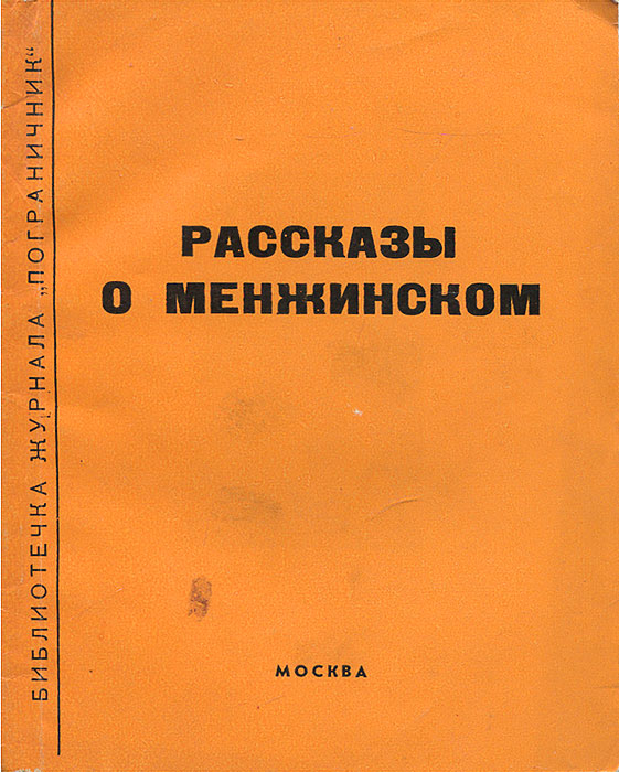 Рассказы о Менжинском Рассказы о Менжинском