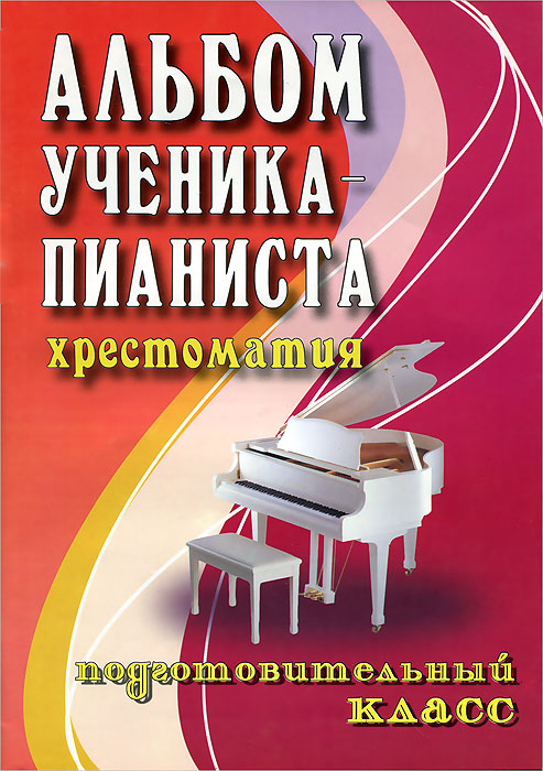 Альбом ученика-пианиста. Хрестоматия. Подготовительный класс