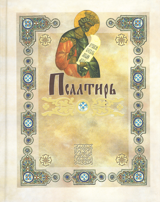Псалтирь в переводе Юнгерова купить читать скачать онлайн - BookMix.ru