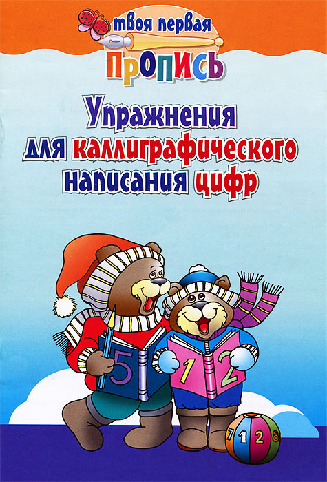 Упражнения для каллиграфического написания цифр