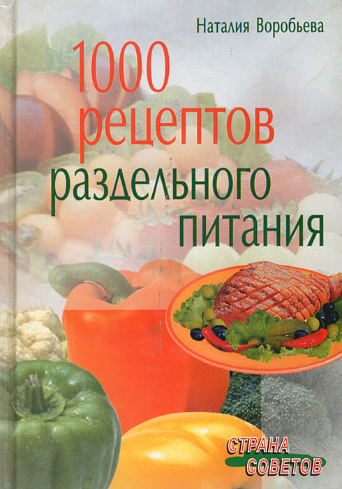 1000 рецептов раздельного питания