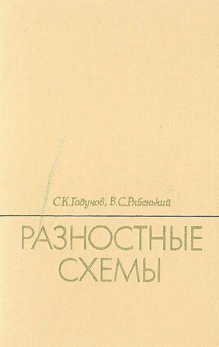 Годунов с к рябенький в с введение в теорию разностных схем