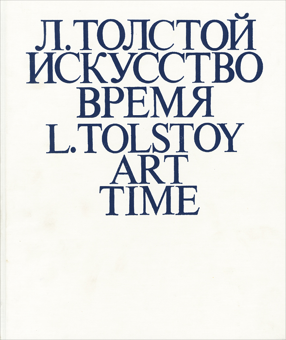 Л. Толстой. Искусство. Время / L. Tolstoy: Art Time