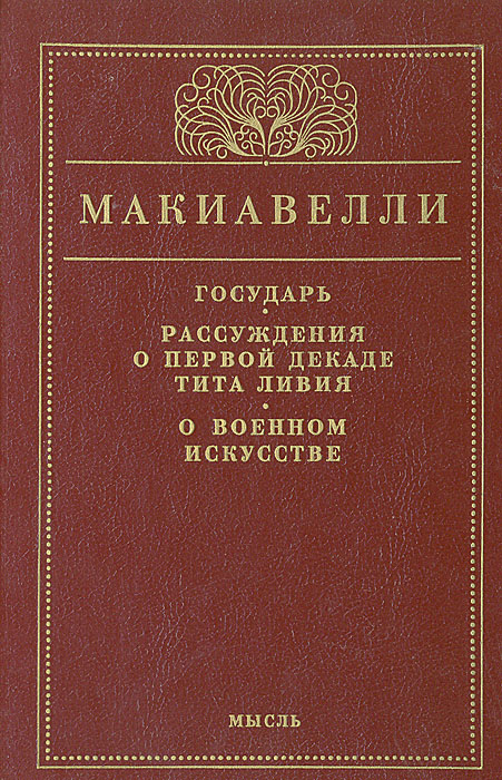 Государь. Рассуждения о первой декаде Тита Ливия. О военном искусстве
