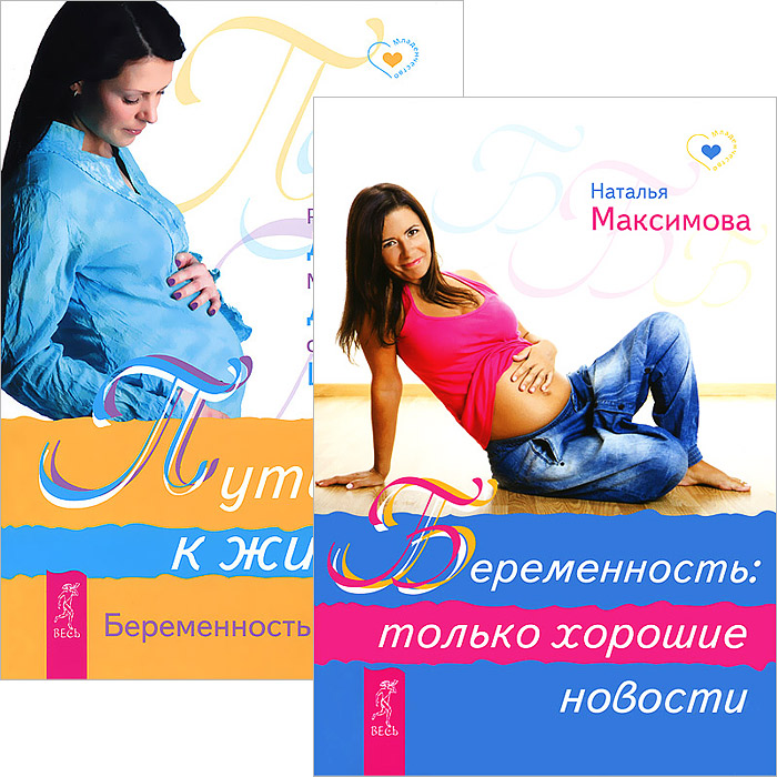 Беременность. Путь к жизни (комплект из 2 книг)