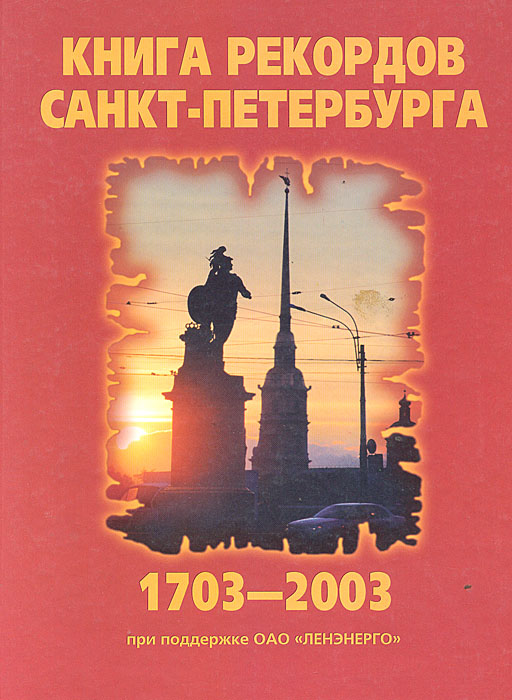 Книга рекордов Санкт-Петербурга. 1703-2003