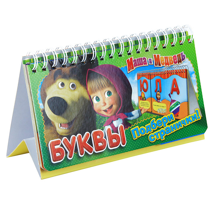Маша и Медведь. Буквы. Маша и Медведь. Буквы.