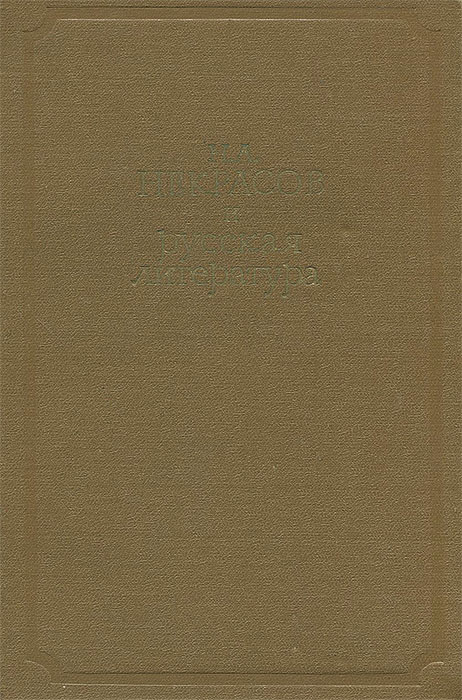 Н. А. Некрасов и русская литература. 1821-1971