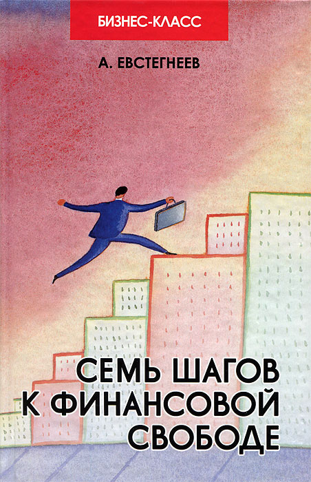 Семь шагов к финансовой свободе