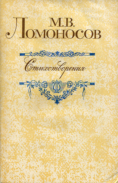 М. В. Ломоносов. Стихотворения