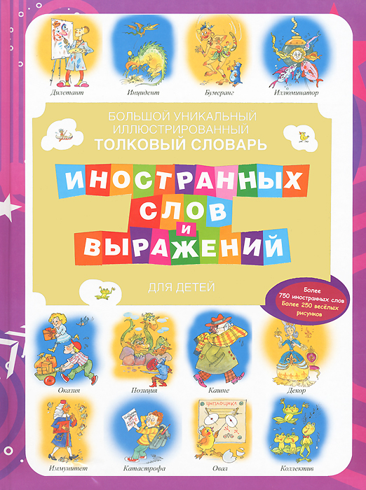 Большой уникальный иллюстрированный толковый словарь иностранных слов и выражений для детей12296407 Большой уникальный иллюстрированный толковый словарь иностранных слов и выражений для детей12296407Словарь познакомит юных читателей с происхождением и значением наиболее распространенных иностранных слов, прочно вошедших в современный лексикон русского языка, расширит их кругозор, обогатит словарный запас. Книга богато иллюстрирована яркими, веселыми рисунками, поясняющими текст, ко многим словам даны интересные и познавательные истории. Словарь будет незаменимым помощником школьникам на уроках русского языка и литературы.