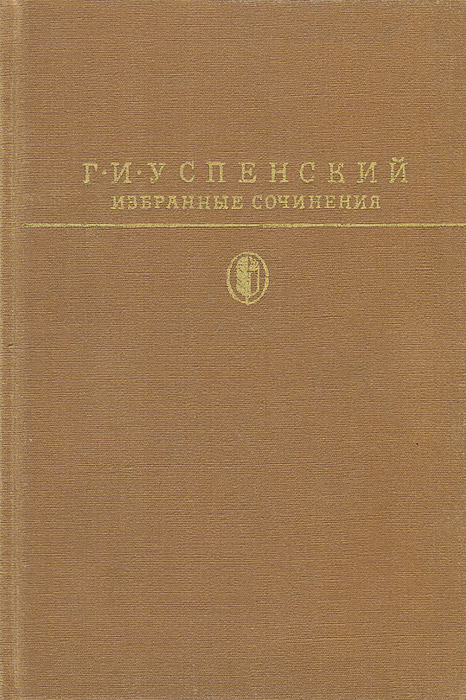 Г. И. Успенский. Избранные сочинения