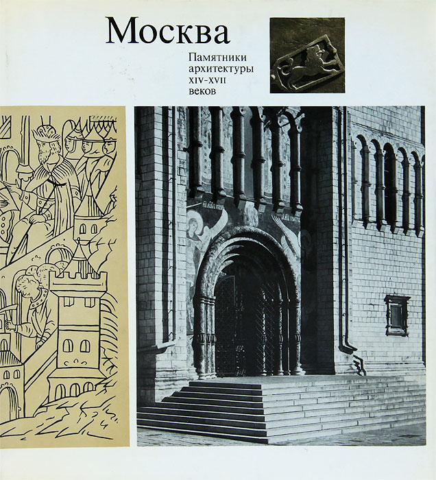 Москва. Памятники архитектуры XIV-XVII веков / Moscow: Monuments of Architecture of the 14th-17th Centuries