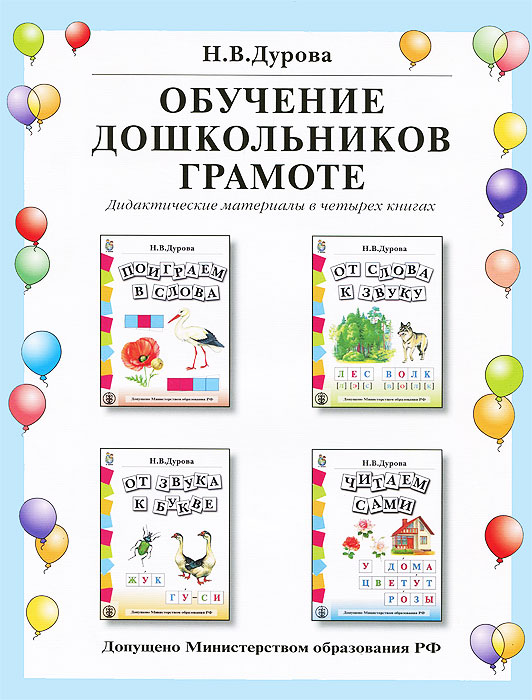 Обучение дошкольников грамоте (комплект из 4 книг)