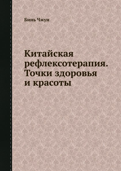 КИТАЙСКАЯ РЕФЛЕКСОТЕРАПИЯ ТОЧКИ ЗДОРОВЬЯ И КРАСОТЫ СКАЧАТЬ БЕСПЛАТНО КИТАЙСКАЯ РЕФЛЕКСОТЕРАПИЯ ТОЧКИ ЗДОРОВЬЯ И КРАСОТЫ СКАЧАТЬ БЕСПЛАТНО