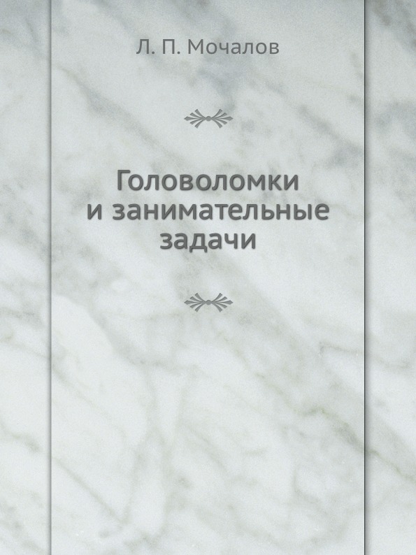 все картинкимочалов головоломка все картинкимочалов головоломка