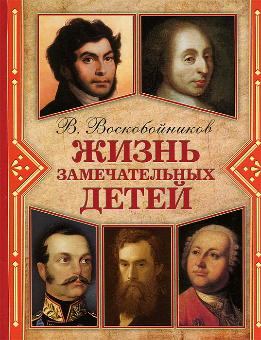 Жизнь замечательных детей. книга 512296407 Жизнь замечательных детей. книга 512296407Уникальное собрание биографий самых знаменитых людей планеты. Валерий Воскобойников рассказывает о детстве замечательных людей так, чтобы читать о них было интересно и весело. Эта книга расскажет о том, какими детьми были Блез Паскаль и Михайло Ломоносов, Франсуа Шампольон, Александр Второй и Павел Третьяков.