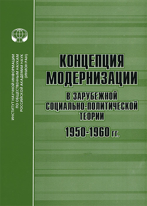Концепция модернизации в зарубежной социально-политической теории 1950-1960 гг.