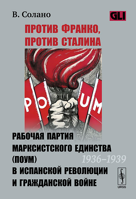 Против Франко, против Сталина. Рабочая партия марксистского единства (ПОУМ) в испанской революции и гражданской войне (1936-1939)