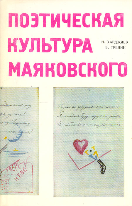 Поэтическая культура Маяковского