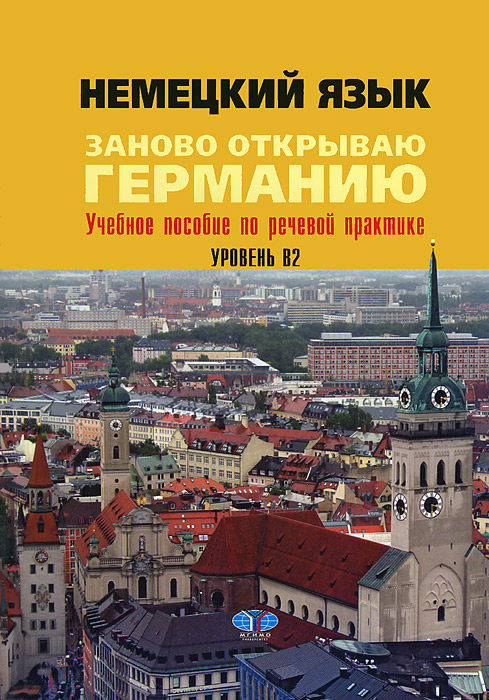 Немецкий язык. Заново открываю Германию. Уровень В212296407 Немецкий язык. Заново открываю Германию. Уровень В212296407Настоящее пособие подготовлено коллективом преподавателей кафедры немецкого языка МГИМО(У). Оно рассчитано на студентов старших курсов (уровень В2), изучающих немецкий язык как средство профессионального общения, равно как и на специалистов в области политики, международных отношений, социологии и культурологии. Цель издания - дать наиболее полную картину современной Германии с учетом исторических особенностей ее развития. Основу данного пособия составили оригинальные материалы из немецкой прессы и Интернета.