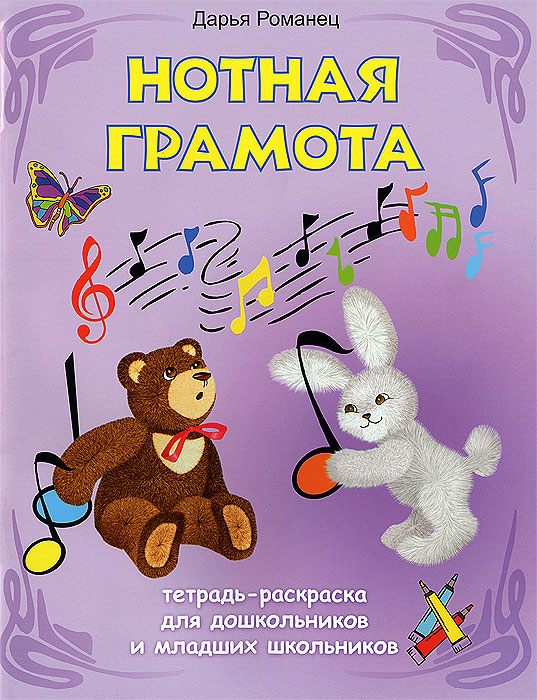 Нотная грамота. Тетрадь-раскраска для дошкольников м младших школьников Дарья Романец купить читать скачать онлайн - BookMix.ru