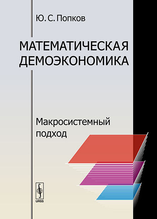 Иллюстрация к книге Математическая демоэкономика. Макросистемный подход Математическая демоэкономика. Макросистемный подход