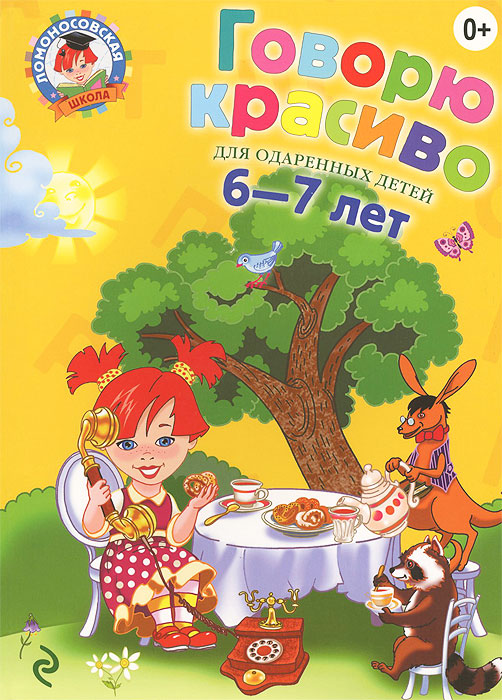 Говорю красиво. Для детей 6-712296407 Говорю красиво. Для детей 6-712296407Данная книга предназначена для занятий по формированию связной речи у детей 6-7 лет (развитие умения содержательно и логически правильно строить высказывания, доказательно, живо говорить на разные темы, выбирать точные слова для характеристики предметов и явлений). Обучение построено на разнообразном, тщательно отобранном художественном материале: произведения известных писателей и поэтов, образцы устного народного творчества. Задания предложены в игровой форме. Выполнять задания ребенок должен в сопровождении взрослого. Издание разработано для подготовки детей к школе и адресовано воспитателям дошкольных образовательных учреждений, гувернерам и родителям.