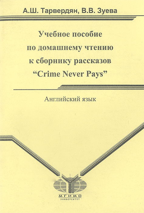 Английский язык. Учебное пособие по домашнему чтению к сборнику рассказов "Crime Never Pays"