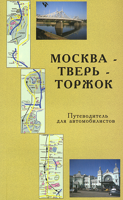 Купить Москва - Тверь - Торжок. Путеводитель для автомобилистов, П. А ...