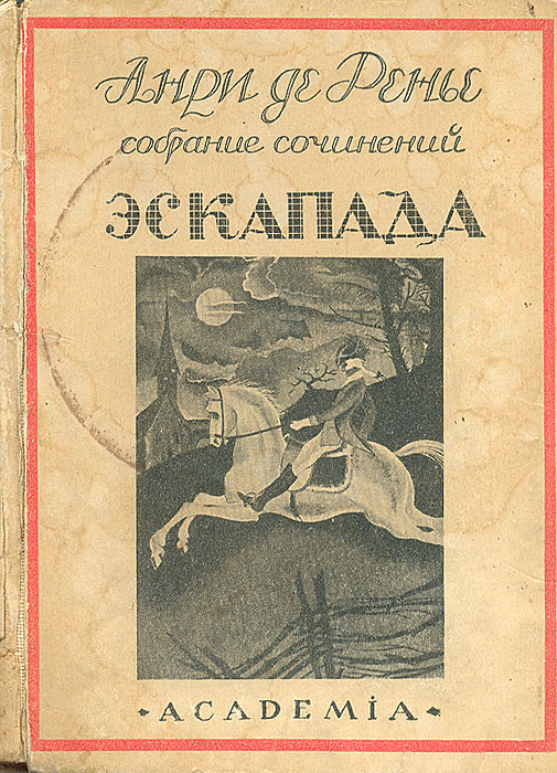 Эскападаnikch30 Эскападаnikch30Прижизненное издание. Ленинград, 1926 год. Издательство Academia. Издательский переплет. Сохранность удовлетворительная. Тетради плохо закреплены в книжный блок, 26 листов надорваны и подклеены. В романе знаменитого французского писателя Анри де Ренье (1864 – 1936) сочетается изящная стилизация под французскую прозу XVIII века с психологизмом литературы века XX. Фоном для своего романа Ренье избирает с такой гениальной интуицией угаданную им обстановку XVIII века. Особенностью «Эскапады» является мастерское подражание эпистолярному стилю того времени, стилю писем мадам де Севинье. Письма героини романа маркизы де Морамбер — шедевр. В «Эскападе» Анри де Ренье отдает некоторую дань времени, именно увлечению своего рода романтизмом, характерному для французской литературы последних лет. Несмотря на то, что действие «Эскапады» разыгрывается в 30-х годах XVIII...