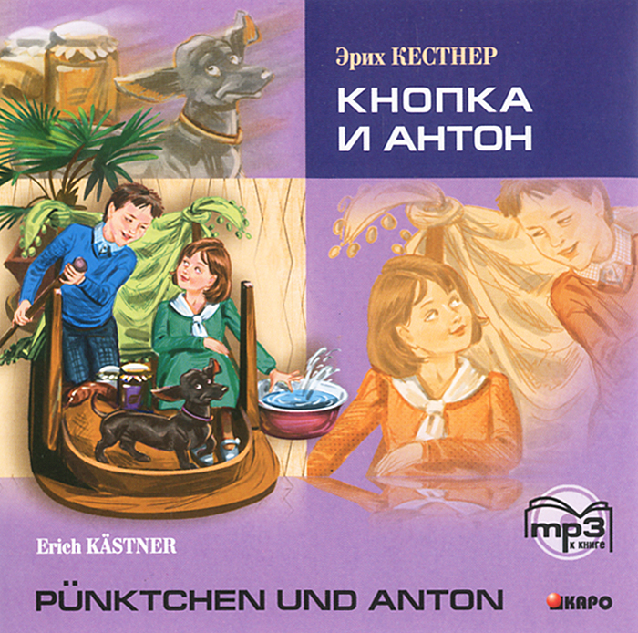 Кнопка и Антон / Punktchen und Anton (аудиокнига MP3)