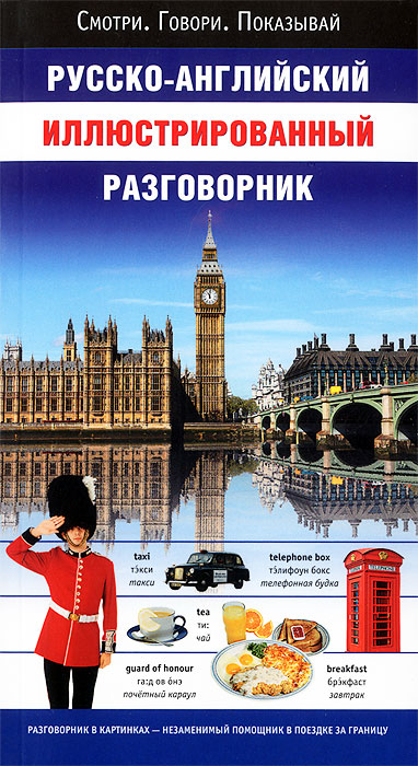 Русско-английский иллюстрированный разговорник. Русско-английский иллюстрированный разговорник.