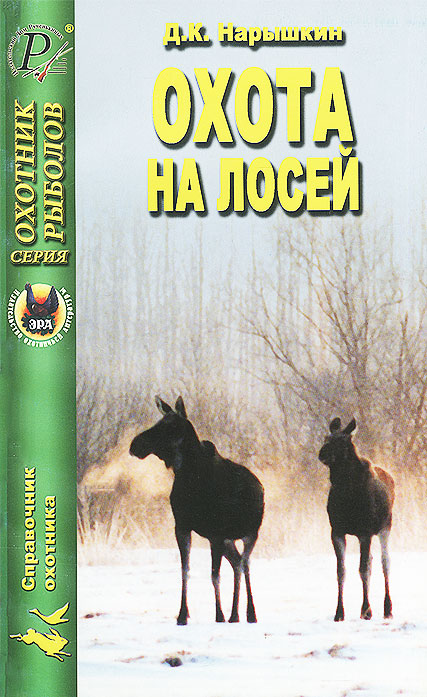 Охота на лосей Д. К. Нарышкин купить читать скачать онлайн - BookMix.ru