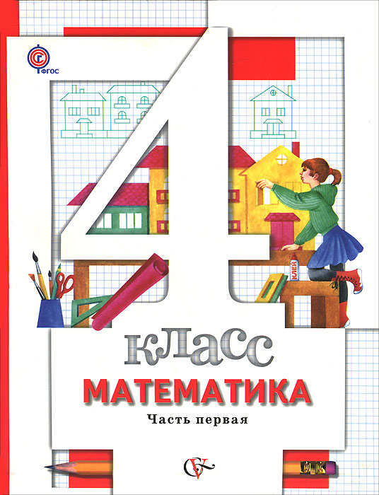 Математика. 4 класс. В 2 частях. Часть 112296407 Математика. 4 класс. В 2 частях. Часть 112296407Учебник предназначен для обучения учащихся 4 класса четырехлетней общеобразовательной начальной школы. Содержит объяснительный текст и систему упражнений, направленных на усвоение новых знаний, повторение и закрепление ранее изученного материала, а также задания развивающего характера. Соответствует федеральному государственному образовательному стандарту начального общего образования (2009 г.).