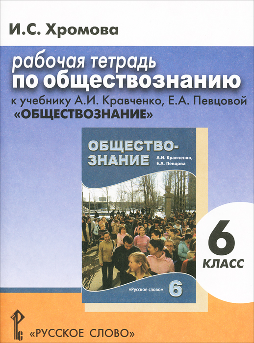 Рабочая тетрадь по обществознанию. К учебнику А. И. Кравченко, Е. А. Певцовой "Обществознание". 6 класс И. С. Хромова купить читать скачать онлайн - BookMix.ru