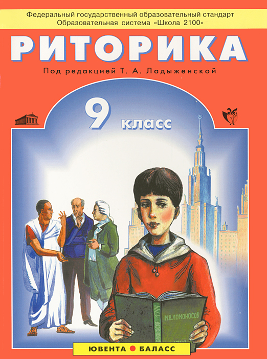 Риторика. 9 класс