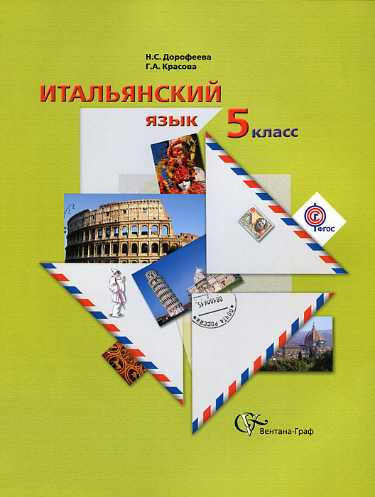 Итальянский язык: 5 класс. Рабочая тетрадь. Часть 1. ФГОС
