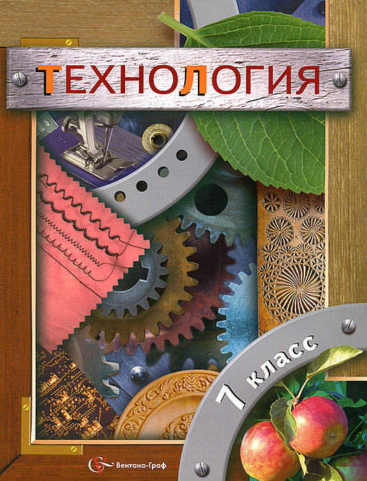 ТЕХНОЛОГИЯ УЧЕБНИК 7 КЛАСС СИМОНЕНКО СКАЧАТЬ БЕСПЛАТНО ТЕХНОЛОГИЯ УЧЕБНИК 7 КЛАСС СИМОНЕНКО СКАЧАТЬ БЕСПЛАТНО