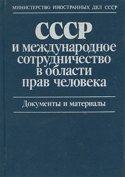 СССР и международное сотрудничество в области прав человека. Документы и материалы