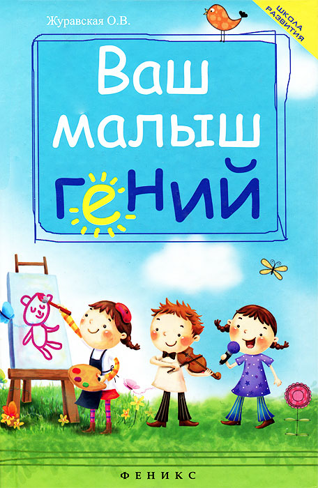 Ваш малыш гений12296407 Ваш малыш гений12296407Книга, которую вы держите в руках, расскажет о современном подходе к дошкольной подготовке ребенка в домашних условиях. В ней описаны оригинальные системы обучения и методики известных детских педагогов и психологов М.А.Зайцева, Марии Монтессори, Глена Домана, Кассиля, Искры Даунис и др. Эта книга не перегружена теорией, основное внимание уделено ее практическому использованию. Мамы и папы могут просто взять ее в руки, раскрыть на соответствующем разделе и непосредственно приступить к нелегкой работе - учить ребенка быть умным. Игры и специальные упражнения, тренинги помогут домашнему учителю получить наилучшие результаты.