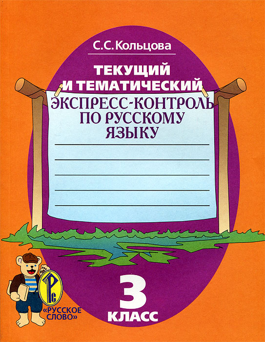 с с кольцова текущий и тематический экспресс-контроль по русскому языку 2 класс с с кольцова текущий и тематический экспресс-контроль по русскому языку 2 класс