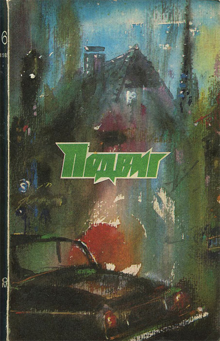 Подвиг, № 6, 1983
