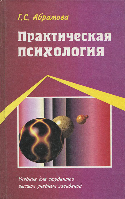 Абрамова г с возрастная психология учебник для студентов вузов м академический проект 2001