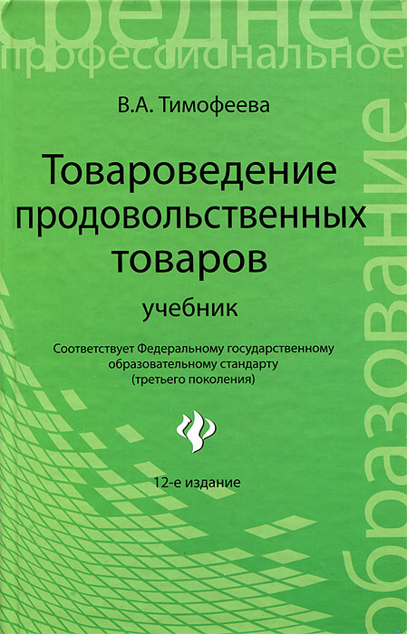 Скачать учебник по товароведению тимофеева бесплатно