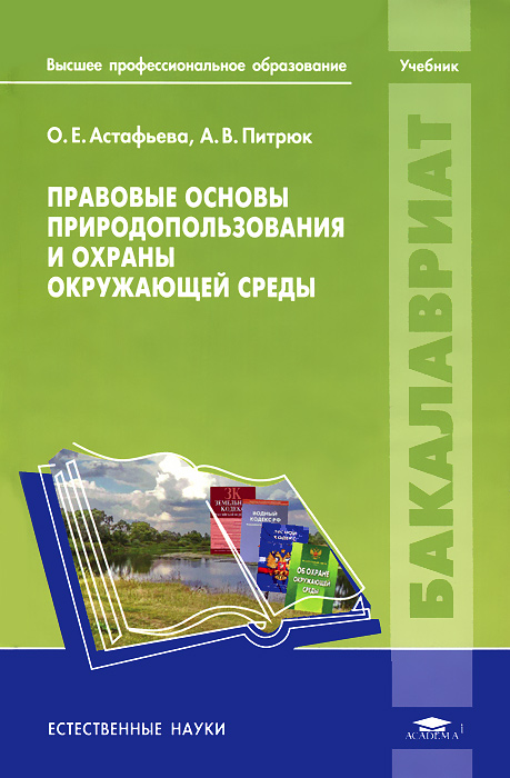Правовые основы природопользования и охраны окружающей среды