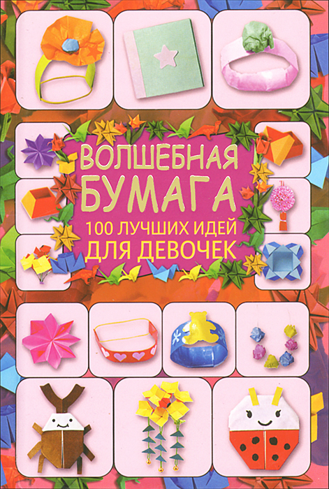 Волшебная бумага. 100 лучших идей для девочек12296407 Волшебная бумага. 100 лучших идей для девочек12296407Оригами - это искусство складывания бумаги в виде замысловатых фигурок. Оно возникло в Китае, где была изобретена бумага, но затем достигло берегов Японии и превратилось в национальную традицию. Сегодня искусство оригами остается неотъемлемой частью японской культуры, а также популярно во всем мире. Эта книга поможет вам создать разнообразные фигурки из бумаги.